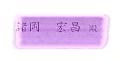 ファイル:宏子の本名バレ2.jpeg
