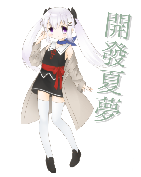 ファイル:開發夏夢.png