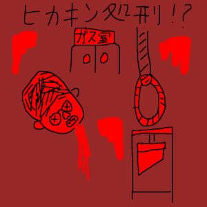 ヒカキン処刑台.jpeg