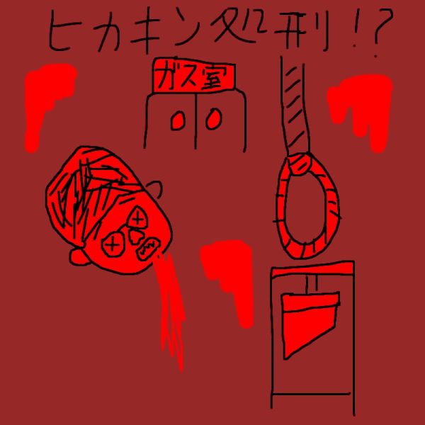 ファイル:ヒカキン処刑台.jpeg