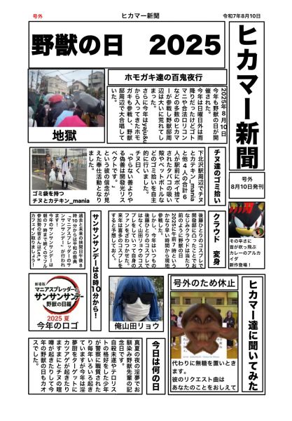 ファイル:ヒカマー新聞 号外（2025年8月10日）.jpg