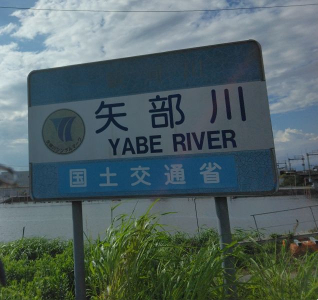 ファイル:Yabegawa.jpeg
