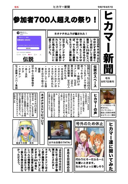 ファイル:ヒカマー新聞 号外（2025年8月7日）.jpg