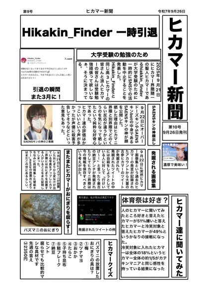 ファイル:ヒカマー新聞 第10号 1面.jpg