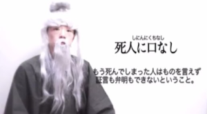 死人に口なし.png