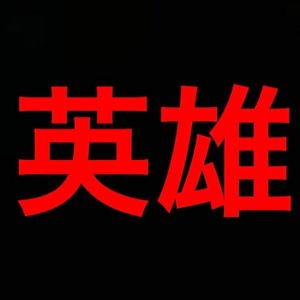 淫夢界の英雄.jpeg