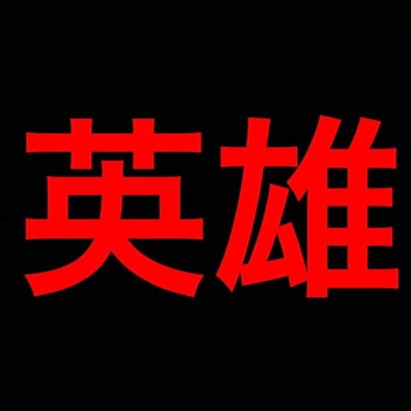 ファイル:淫夢界の英雄.jpeg