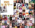 2023ヒカマー