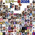 ヒカマー表2026