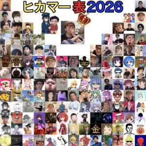 ヒカマー2026.jpeg