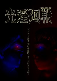 チラシの裏/光淫廻戦