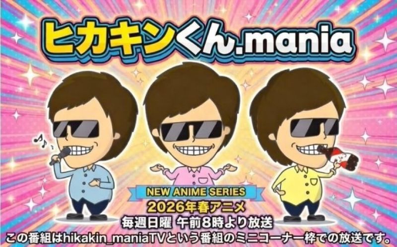 ファイル:ヒカキンくん mania.jpeg
