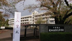 千葉県立成田西陵高等学校.jpg