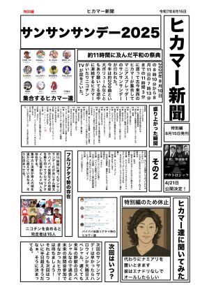 ヒカマー新聞 特別編（2025年8月15日）.jpg