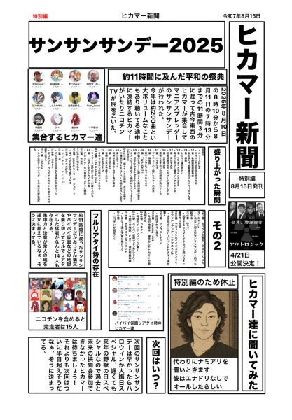 ファイル:ヒカマー新聞 特別編（2025年8月15日）.jpg